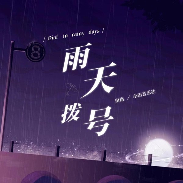 雨天拨号 - Single