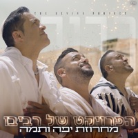 מחרוזת יפה ותמה - Single - The Revivo Project