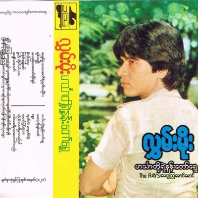 Hlwan Moe - လွှမ်းမိုး - Koe Bawa Ko Nar Lal Par