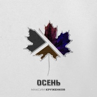Осень - Single - Максим Круженков