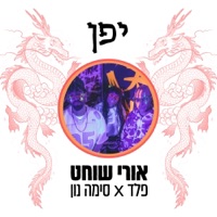 יפן (feat. פלד & סימה נון) - Single - Ori Shochat
