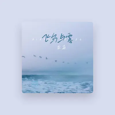 Listen to 余菲, watch music videos, read bio, see tour dates & more!