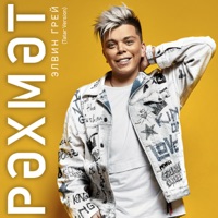 Рэхмэт (Tatar Version) - Single - Элвин Грей
