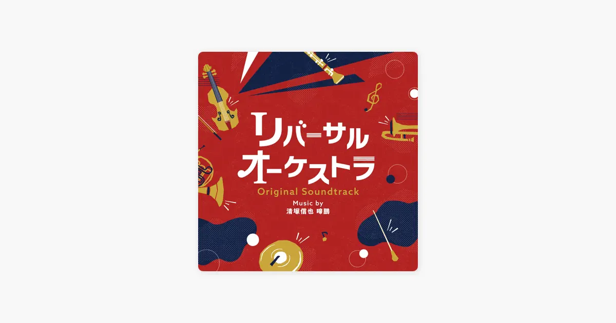 清塚信也の日本テレビ系水曜ドラマ「リバーサルオーケストラ