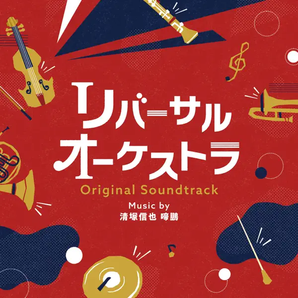 【中古】「未使用品」［CD］東京ポップスオーケストラ 啼鵬の日本テレビ系水曜ドラマ「リバーサルオーケストラ」オリジナル