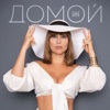 Домой - Single