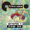 אחד אלוהים 2021 (גרסת הויניל) - Eifo Hayeled