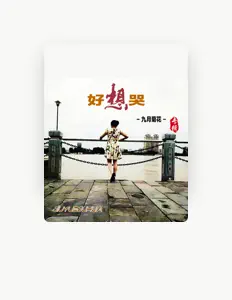 九月菊花을(를) 듣고, 뮤직 비디오를 보고, 약력을 읽고, 투어 일정 등을 확인하세요!