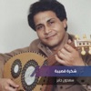 شكرة قصيبة - Single