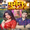 Ghumelu Tu Nagra Bajar Me - Single