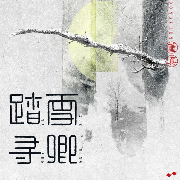 踏雪寻卿 - Single