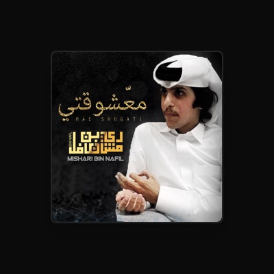 Listen to مشاري بن نافل, watch music videos, read bio, see tour dates & more!