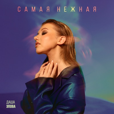 Самая нежная - Single