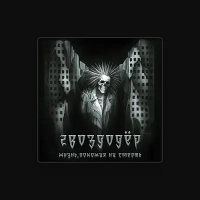 Listen to Гвоздодёр, watch music videos, read bio, see tour dates & more!