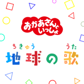 地球の歌