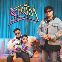 ຮັກນ້ອງ (feat. LALA & SOPHANA) [ฮักน้อง] - Single - BAY6IX