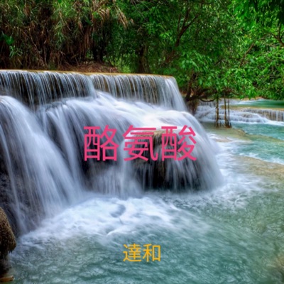 達和 - 愛 存在
