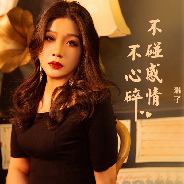 Bu Peng Gan Qing Bu Xin Sui - Single