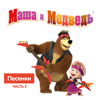 Песня юного художника - Masha and the Bear