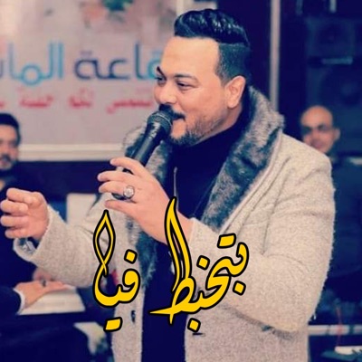 Elmazikaty - بتخبط فيا  طلعات هتكسر السماعات  احمد الاسمر 2024