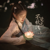 不觉秋色浅 - Dong Yi