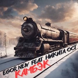 Камбэк (feat. Никита Ост) Egor Neiv