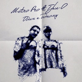 Один к одному (feat. Три-О) Metro Pro