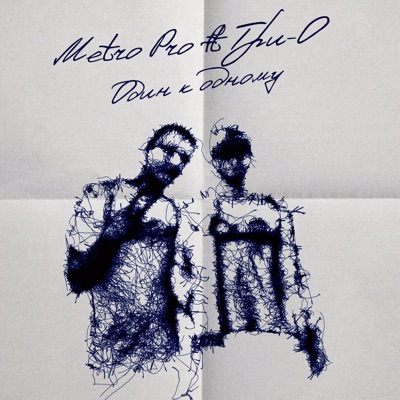 Один к одному (feat. Три-О) - Single