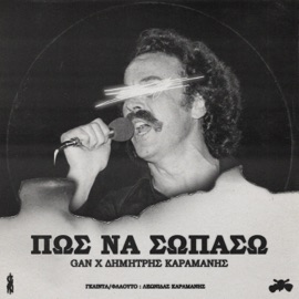Πώς να σωπάσω (feat. Δημήτρης Καραμάνης) GAN