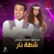 شطه نار (feat. Bosy) - Mahmoud El lithy lyrics