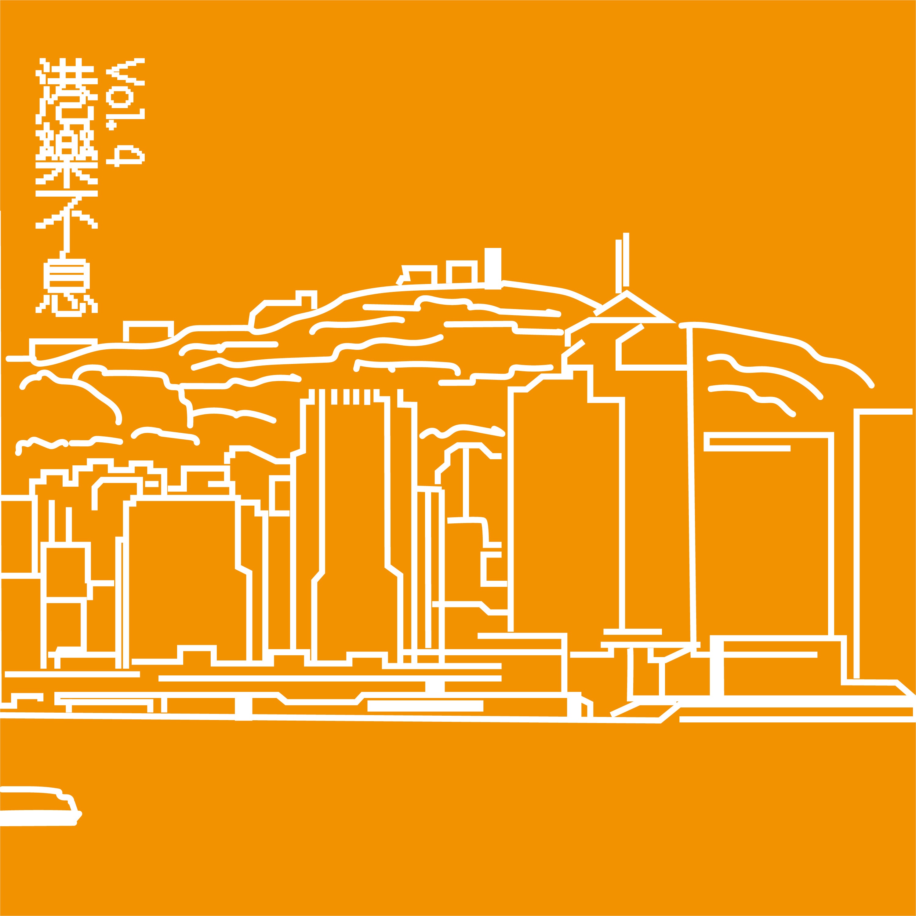 港樂不息 Vol.4