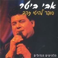avi bitter - אהבה טהורה