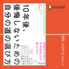 10年後、後悔しないための自分の道の選び方 - ボブ・トビン (著) & 矢島 麻里子 (翻訳)