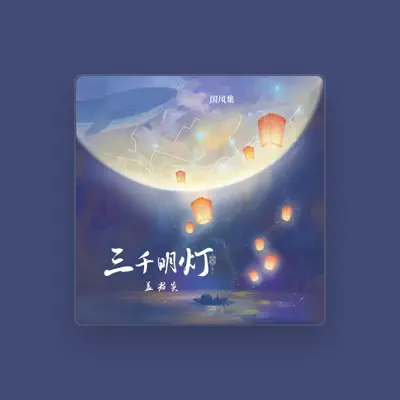 Listen to 盖君炎, watch music videos, read bio, see tour dates & more!