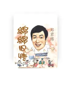 收听 郑君绵、观看音乐视频、阅读小传、查看巡演日期等 ！