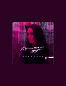 Dengarkan Саша Погосова, tonton video musik, baca bio, lihat tanggal tur & lainnya!