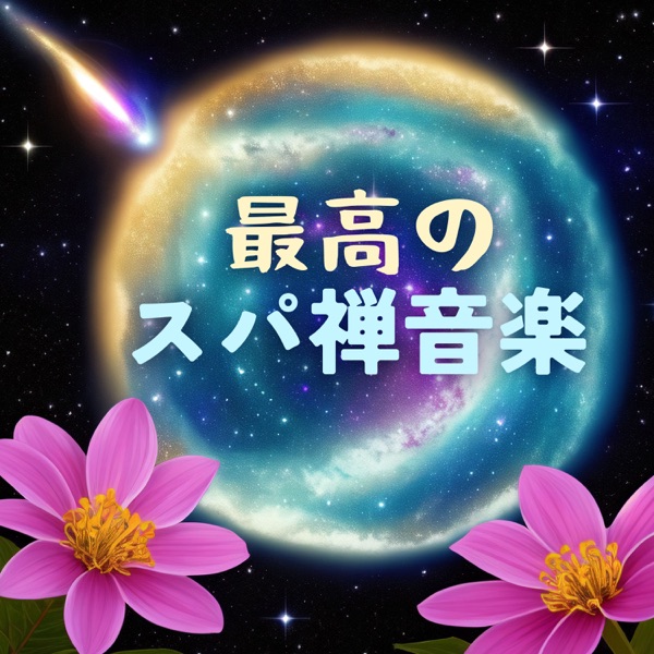 最高のスパ禅音楽:心のデトックス・休息癒しリラックス音楽