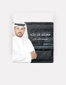 Listen to سليمان البيضاني, watch music videos, read bio, see tour dates & more!