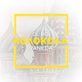 Колокола (feat. Vanilda) DL Boi