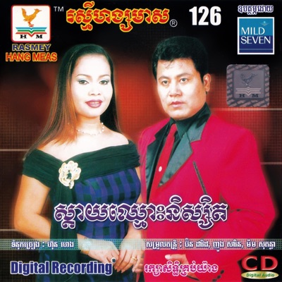តារាខ្មែរ & ហ៊ឹម ស៊ីវន - ផ្លូវណាសុខសាន្ដ?
