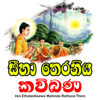 KaviBana-Sinhala KaviBana - Ven.Ethabediwewa Mahinda Rathana Thero
