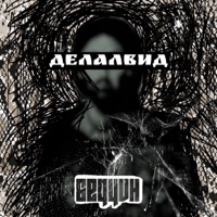 Делалвид - Single - БЕДУИН