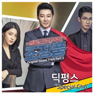 특별근로감독관 조장풍 (Original Soundtrack), Pt. 3 - Single