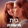 בית (feat. קובארי) - Single