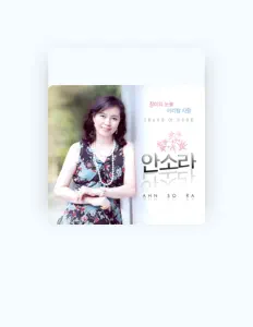 Ακούστε περιεχόμενο από 안소라, παρακολουθήστε μουσικά βίντεο, διαβάστε το βιογραφικό, δείτε ημερομηνίες περιοδείας, και πολλά ακόμη!