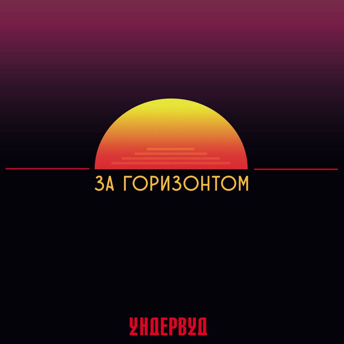 Альбом «За горизонтом» — Ундервуд — Apple Music