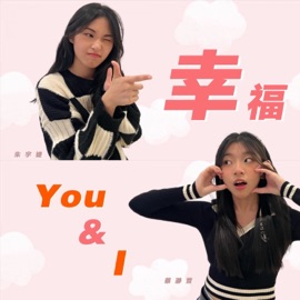 幸福 You & I 蔡瀞萱 & 朱宇婕