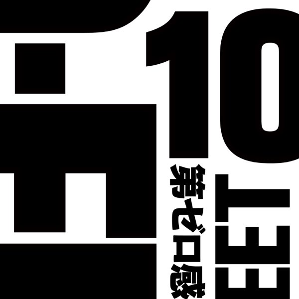 10-FEET 27枚アルバムシングルセット 第ゼロ感 第ゼロ感 - Single - 10-FEETのアルバム - Apple Music