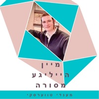 מיין מסורה - Single - Mendy Twerski