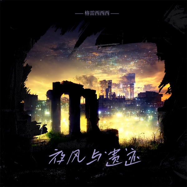 夜风与遗迹 - Single